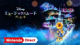 ディズニー ミュージックパレード アンコール [Nintendo Direct ソフトメーカーラインナップ 2024.8.27]