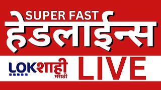 Headlines Today | Lokshahi LIVE Updates | Saif Ali Khan | Maharashtra Politics | HMPV Virus | Pawar