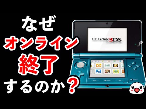 【解説】3DS/Wii Uのオンラインサービスが終了する4つの理由【なぜ】