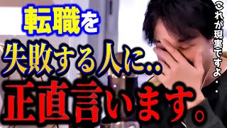 【ひろゆき】転職に悩む人へガチで言います.. コレ知らないと人生損します。甘い言葉には騙されてはいけません/キャリア/就活/仕事辞めたい/kirinuki/論破【切り抜き】