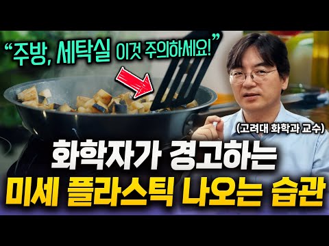 "소금이 문제가 아닙니다." 대부분 모르는 주방, 세탁실 미세 플라스틱 많이 나오는 나쁜 습관 (이광렬 교수 미세 플라스틱 특집 2부)