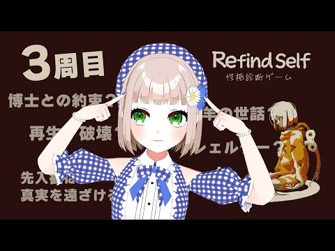 【 Refind self: 性格診断ゲーム 】3周目｜ストーリーは解き明かせるのか…【架橋エミル｜Vtuber】