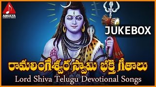 Lord Shiva Telugu Devotional Songs Jukebox | Ramalingeswara Swamy Bhakti Geetalu | Devotional Songs