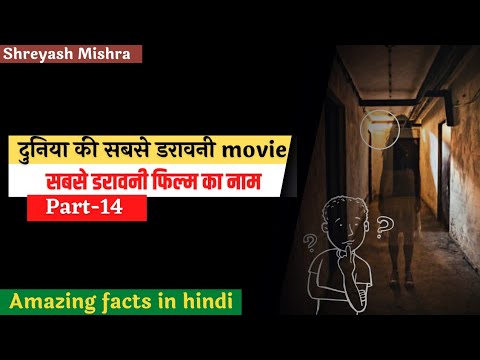 दुनिया की सबसे डरावनी फिल्म। दुनिया की सबसे डरावनी फिल्म कौन सी है? Amazing Facts @FactTechz