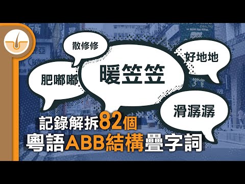 記錄拆降 82 個粵語「ABB」結構疊字詞 (繁中字幕)