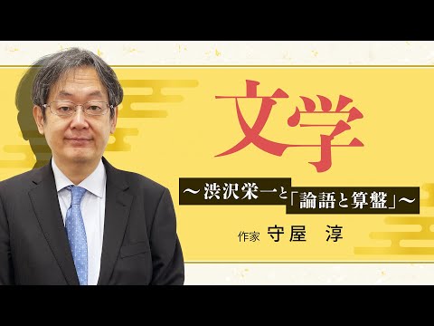 文学〜渋沢栄一と「論語と算盤」〜