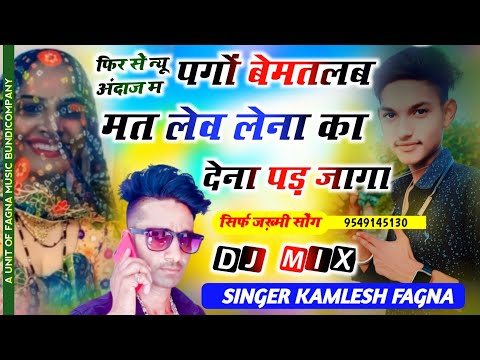 पगो बेमतलब मत लेव लेना का देना पड़ जागा !! सिंगर कमलेश फागणा Kamlesh fagna Bundi new song 2024