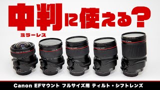 【永久保存版】キヤノンのティルト・シフトレンズは FUJIFILM 中判ミラーレスで使える!? 超広角から中望遠まで Canon TS-Eシリーズ全5本を GFX100S で検証してみた結果