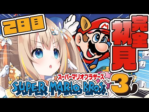 スーパーマリオブラザーズ3┊完全初見.ᐟ.ᐟFCマリオ3ワールド3からいくぞ～🌟【綿宮あひる / Varium】