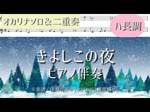 【無料楽譜】きよしこの夜(silent night)🎄オカリナ ソロ＆デュオ用ピアノ伴奏 【2024年クリスマスプレゼント】