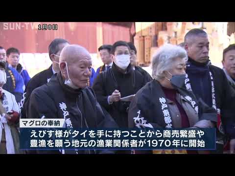 商売繁盛を願い　西宮神社 「招福大まぐろ」奉納