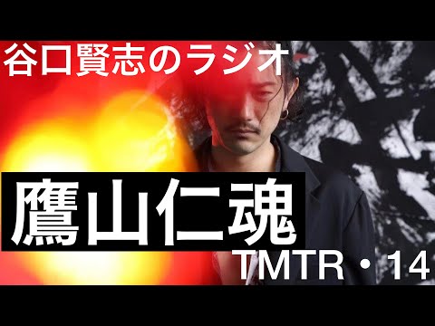 【第14回】『仮面ライダーアマゾンズ』CSM収録裏話・アマゾンズドライバー バージョンアルファ・鷹山仁／谷口賢志のYouTubeラジオ『TMTR』