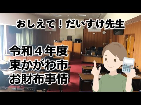 おしえて！だいすけ先生。　令和4年度東かがわ市のお財布事情