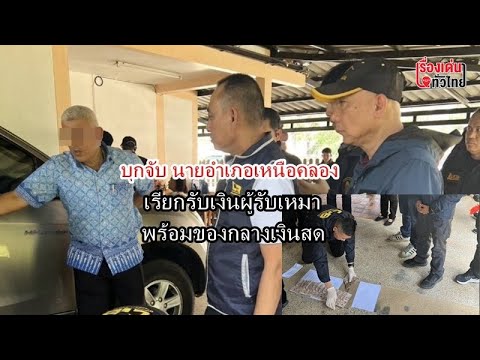 บุกจับนายอำเภอเหนือคลอง เรียกรับเงินผู้รับเหมาพร้อมของกลางเงินสด : เรื่องเด่นทั่วไทย