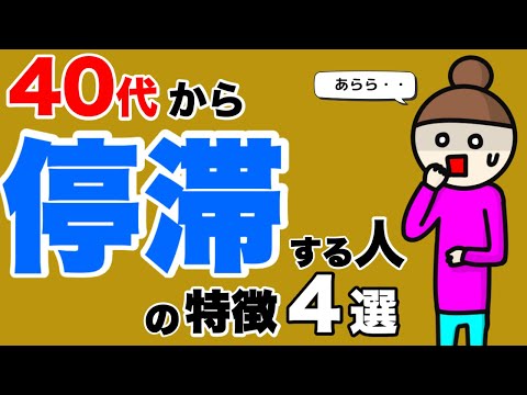 【知らないと一生損する！】40代から停滞する人の特徴４選。この考え方で40代でも50代でも60代でもチャンスはきます！