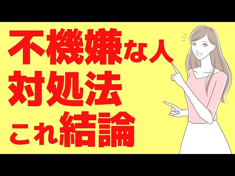 機嫌が悪い人がいると【疲れる】不機嫌な人の対処法