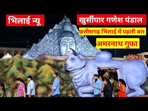 भिलाई न्यू खुर्सीपार गणेश पंडाल 2024 | Bhilai Khursipar Ganesh Pandal 2024 | Amar Nath Gufa Pandal