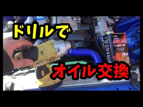 ドリルでオイル交換 LSD oil exchang in drill