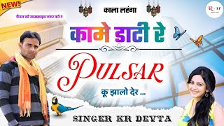 काला_लहंगा_कामे_डाटी_रे_पल्सर_कू_झालो_देर ll Dj Mix ll सिंगर कालूराम देवता ll Singer KR Devta 2021