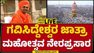 LIVE : ಗವಿಸಿದ್ದೇಶ್ವರ ಜಾತ್ರಾ ಮಹೋತ್ಸವ ನೇರಪ್ರಸಾರ | Gavisiddeshwara jatre 2025 live | Koppal |@newsfirst