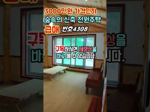 ⏩3000만원 가격인하 급매물  숲속의 신축 전원주택 매매 행운집땅부동산TV