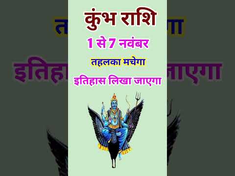 कुंभ राशि 1 से 7 नवंबर 2024 - साप्ताहिक राशिफल/Kumbh rashi November 2024 Pahla saptah/Aquarius