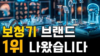 실제 사용자들이 뽑은 1위 보청기 브랜드, 나왔습니다.