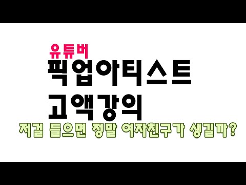 픽업아티스트 강의가 밥값을 할가 ? #픽업아티스트 #배해병