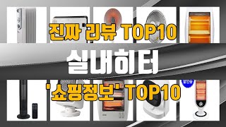 실내히터 인기제품 TOP10 선정 추천!!