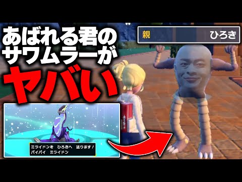 あばれる君から奪ったサワムラーで暴れる君　【ポケモンSV】