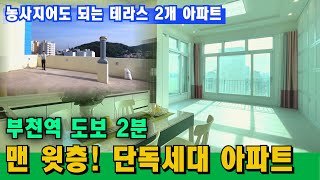 [부천 신축아파트] 테라스2개만 30평! 아파트에 텃밭 가꾸기🍀부천역 도보3분 1억 할인해서 급처분 들어갔습니다