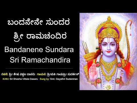 ಬಂದನೇನೇ ಸುಂದರ ಶ್ರೀ ರಾಮ | ಶ್ರೀ ಶೇಷ ವಿಠಲ ದಾಸರು |Bandanene Sundara Sri Rama | Sri Shesha Vithala Dasaru