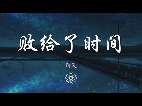 阿夏 - 敗給了時間『』【動態歌詞Lyrics】