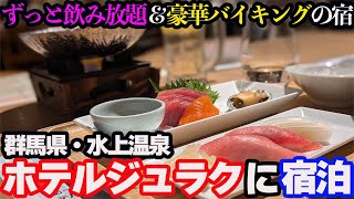 [Luxurious] Famous from the TV commercials! "Minakami Onsen Hotel Juraku" is an impressive inn wi...