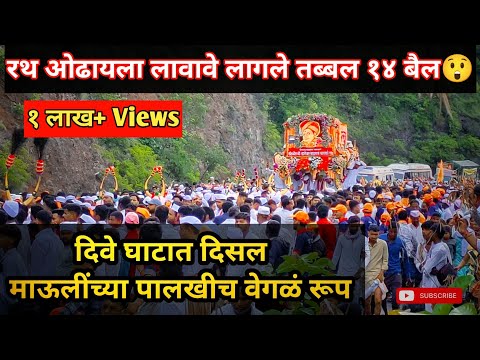 दिवे घाट | माऊलींचा पालखी सोहळा 2024 | Dive Ghat  #wari #वारी #mauli #vlog