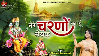 तेरे चरणों का हूँ सेवक | Tere Charno Ka Hu Sewak | Ayodhya Ram Mandir Bhajan | Bhawna Swaranjali