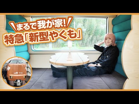 まるで我が家！特急新型やくも乗ってきた。席が広すぎる【試乗会】