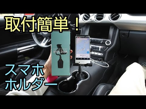 Toovren スマホホルダー ドリンクホルダータイプ買ってみた！