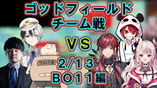 【God Field】[両視点]かみとチーム VS rionチーム 2/13 BO11編【パイドリ/かみと,ありけん,k4sen,rion,奈羅花,ローレン・イロアス/切り抜き】