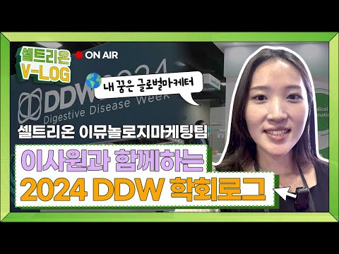 셀트리온 이사원과 함께하는 DDW 학회 Vlog