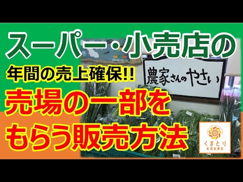 【スーパー・小売店】売場の一部、地場野菜コーナーを独占的にもらう販売方法