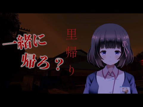 【里帰り】初ホラゲ！！！リベンジなのだ！！みんなは里帰りした…？