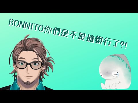 【彩虹社熟肉】Bonnito們搶銀行了?!【Bonnivier Pranaja/Nijisanji ID】