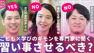 【徹底トーク】習い事は必ずさせるべきものではない......子供の可能性や選択肢を増やす“はじめての体験の観察”とは? the SOCIAL