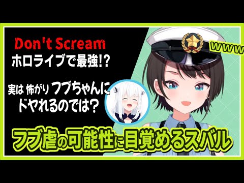 大空スバル｜Don't Screamが得意すぎるけど 心をなくしている (本人談)【ホロライブ/さくらみこ/白上フブキ/戌神ころね/百鬼あやめ/獅白ぼたん/切り抜き/ホロライブ切り抜き/clip】