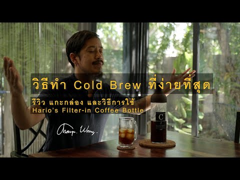 วิธีทำกาแฟ Cold Brew ที่ง่ายที่สุด [รีวิว แกะกล่อง และวิธีการใช้]