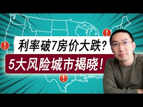 利率破7房价大跌？5大风险城市揭晓 | 美国房价 | 美国房产 | 美国房地产 | 美国房产投资 | 美国买房 | 美联储加息 | 加州房产 | 德州房产 | 纽约房产 | 李文勍Richard