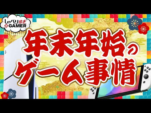 年末年始に何遊ぶ？休暇中のゲーム事情：#423 しゃべりすぎGAMER