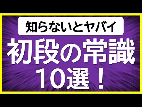 【初段になるなら、必須の知識！】初段の常識10選！【将棋ウォーズ10分切れ負け】