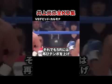 【最新版】モンスター井上尚弥全KO集【第1戦〜第12戦】#格闘技 #ボクシング #格闘技解説 #ボクシング解説 #井上尚弥 #カルモナ